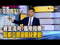 《資金流向?風險指標? 股期交易策略快更新!》【錢線百分百】20260730-9│非凡財經新聞│