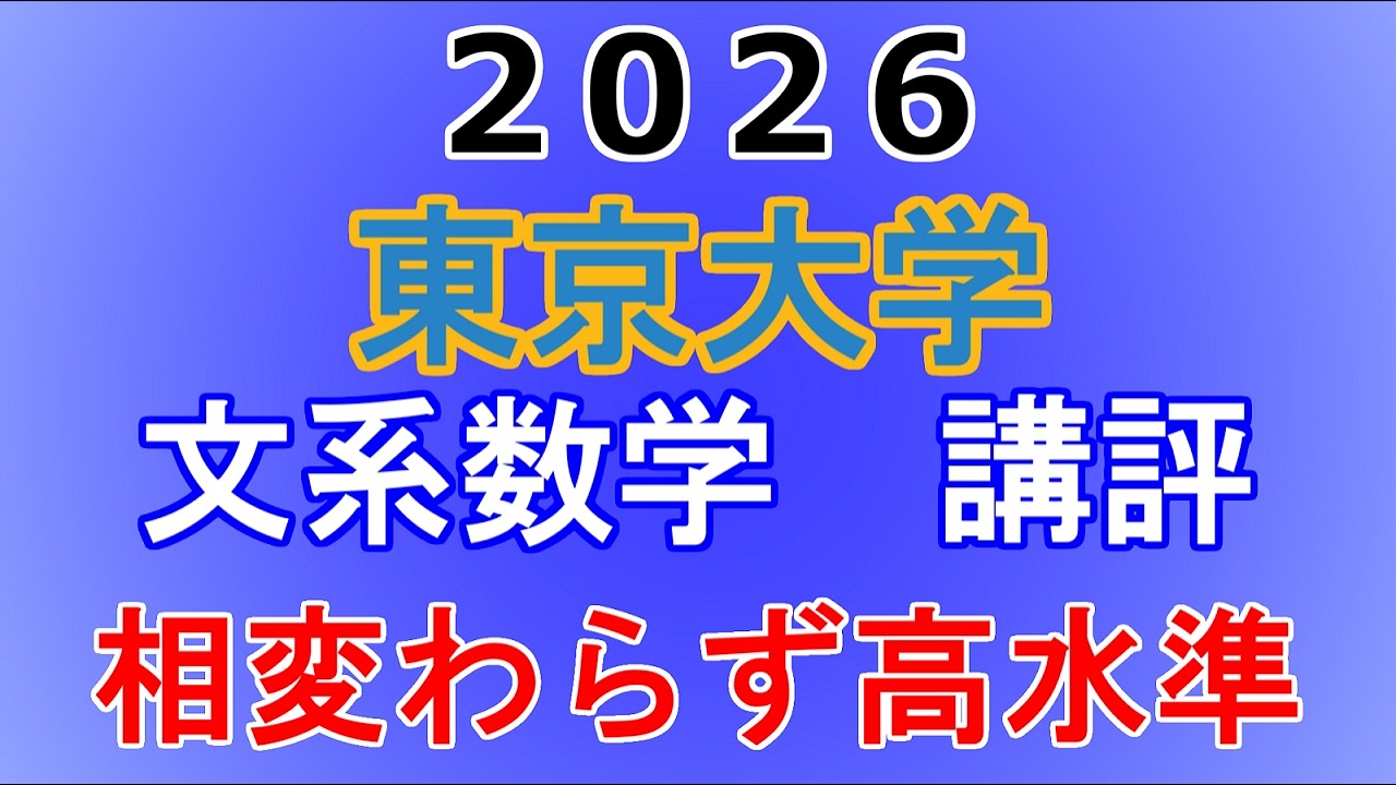 【理系第4問、共通なのエグイ】2026年 東京大学 文系数学 講評