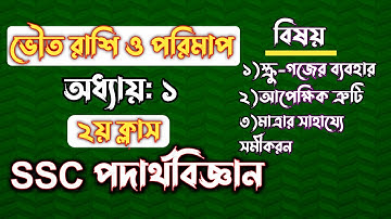SSC পদার্থবিজ্ঞান || অধ্যায়-১ || ভৌত রাশি ও পরিমাপ || SSC Physics Chapter 1 || Rifat Academy