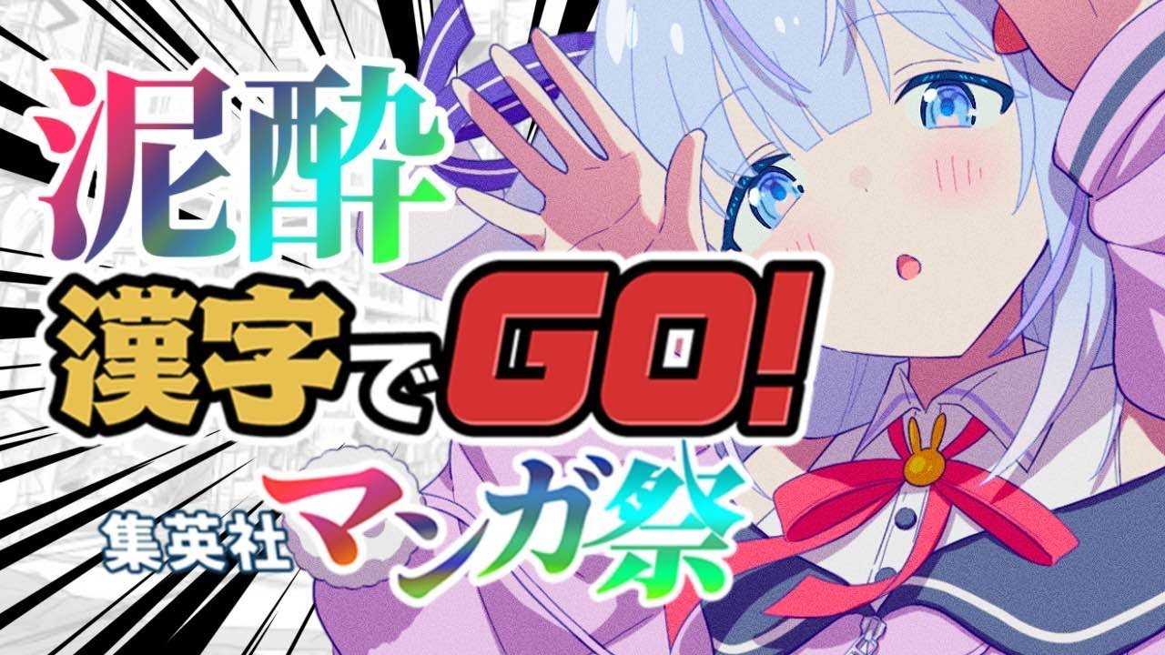🎮〖 泥酔 / 漢字でGO! 集英社マンガ祭 〗酒の力（ひらめき）に任せて苦手漢字をぶっとばす…！〖 初見さん大歓迎/