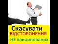 Як скасувати наказ про відсторонення невакцинованим?