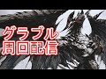 【グラブル】半額だしなんかやる #44