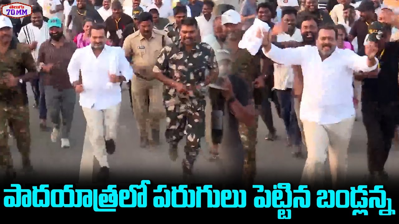 పాదయాత్రలో పరుగులు పెట్టిన బండ్లన్న Bandla Ganesh Runs in Padayatra | Bandla Ganesh Padayatra | 70MM