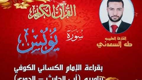 القارئ الطبيب: طه السعدني، و مقطع من سورة يونس (عليه السلام)، بقراءة الكسائي (أبي الحارث - الدوري)