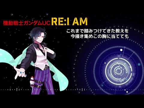 RE:I AM/機動戦士ガンダムUC 歌い手『B/3』が歌ってみました。