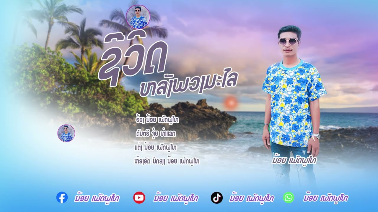  ຊີວິດຫຼັງພວງມະໄລ / ชีวิตหลังพวงมะ น้อย เพชรภูไท (official) ເວີຊັ້ນໃໝ່