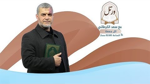 سورة النساء  من الآية 1 الى الآية 11 - ورتل مع سعد الكرطاني -  إذاعة مسك اف ام
