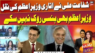 Shafaat’s hilarious mimicry makes PM Shehbaz burst into laughter