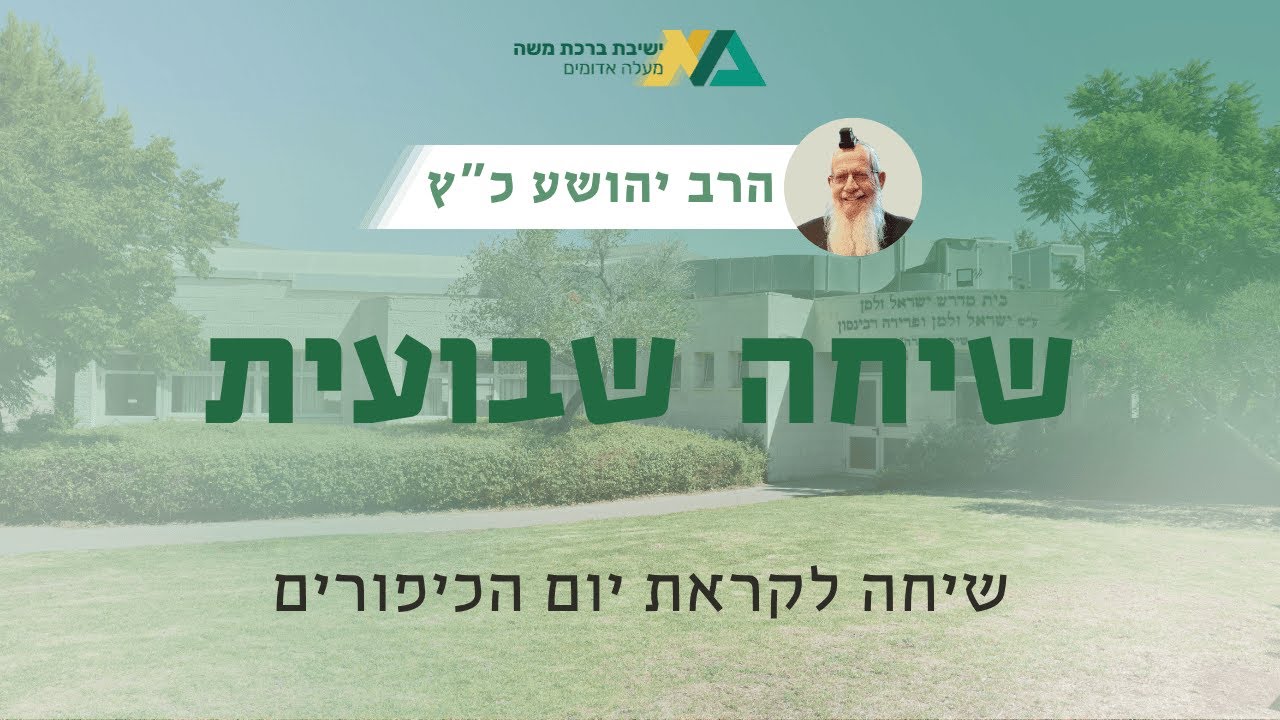 שיחה לקראת יום הכיפורים | שיחה שבועית | הרב יהושע כ"ץ