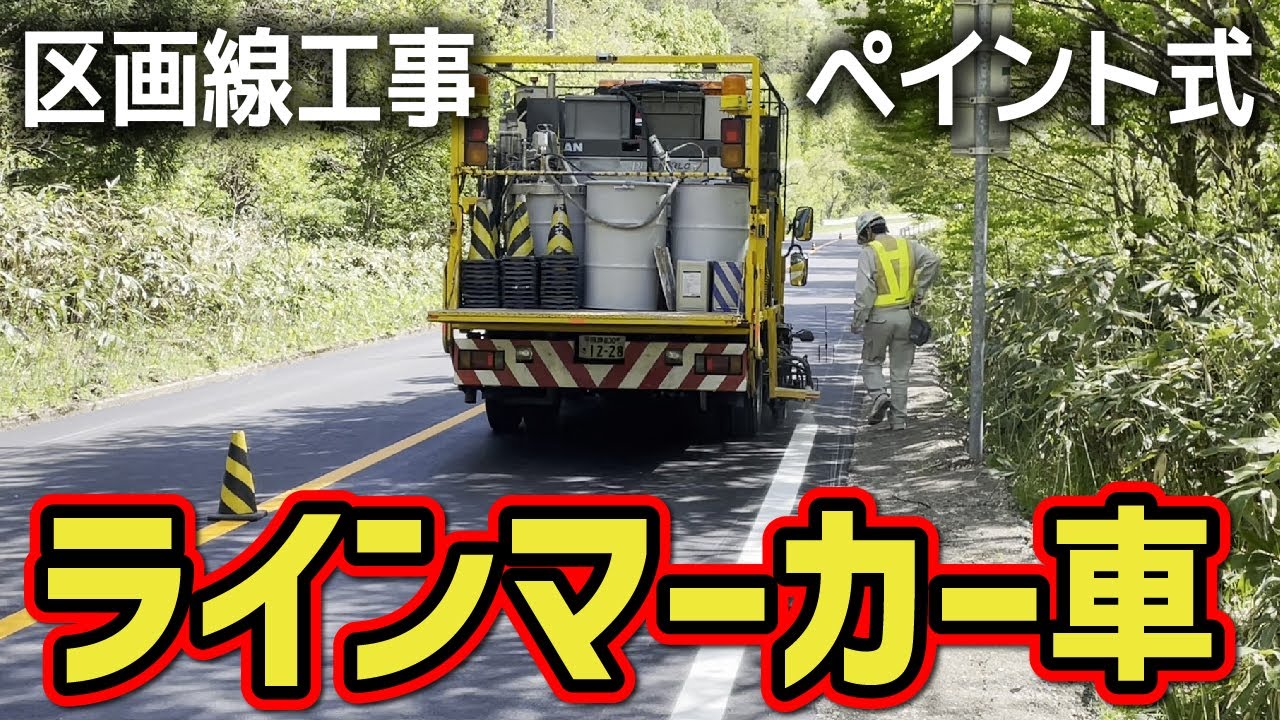 道路区画線工事 ラインマーカー車 ライン引き - YouTube