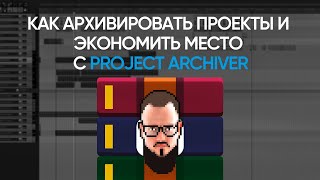 Как Архивировать проекты и экономить место с Project Archiver