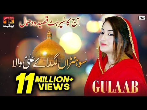 gulaab-|-sohna-lagdae-ali-wala-|-13-rajab-new-manqabat-mera-murshid-ali-maula-2019