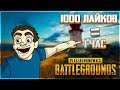 PUBG 1440p ► РЕЙТИНГ + 7000 ЛАЙКОВ! PlayerUnknown's Battleground