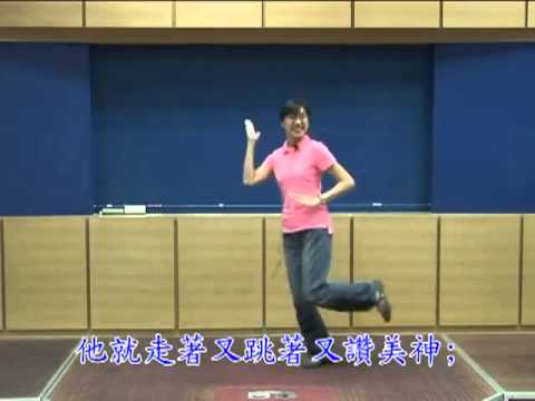 2012暑期親子詩歌帶動唱 16 我奉耶穌基督的名補239