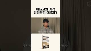 비트코인 가격 도대체 얼마까지 오를 수 있을까? #블록체인 #디사이퍼 #shorts