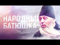 Народный Батюшка Владимир Головин