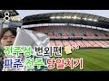 [VLOG] 봐바 K리그 전북현대 vs 수원삼성 직관 번외편 | 파주-전주 당일치기 | 꿀팁정보