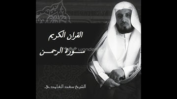 تلاوة عذبة من القارئ سعد الغامدي (سورة الرحمن)