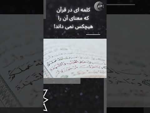 کلمه ای در قرآن که معنای آن را هیچکس نمیداند 