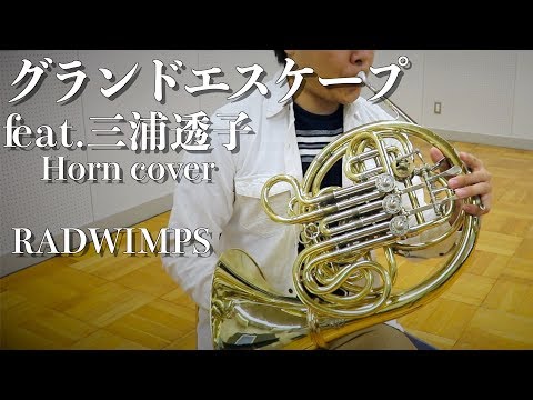 グランドエスケープ  - RADWIMPS