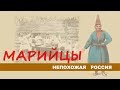 Непохожая Россия. Марийцы