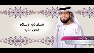 || من رحيق الإيمان || الحلقة 309 || 23/01/2017 || الشيخ وسيم يوسف || ج2 || نساء العرب - كثير عزة ||