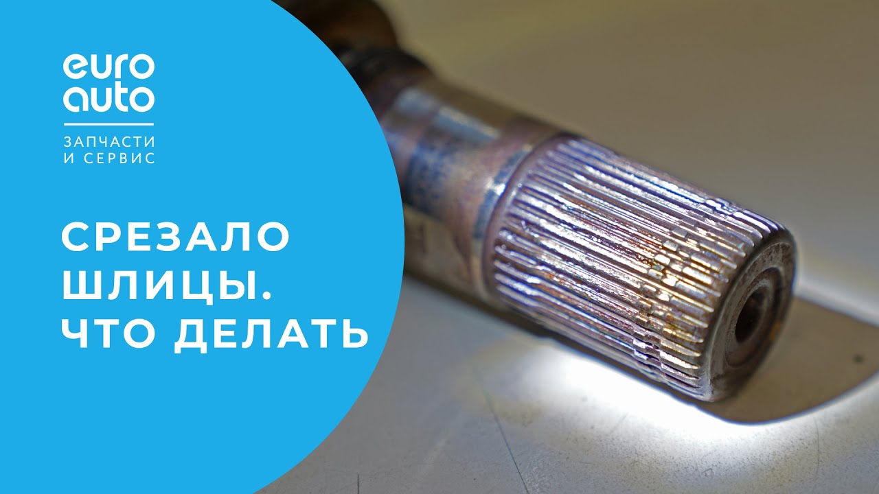 Промежуточный вал: что делать, если срезало шлицы в АКПП. Профилактика ...