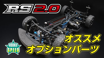 RS2.0 おススメオプションパーツ紹介