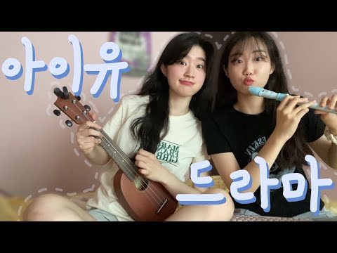 리코더 장인과 함께하는💧아이유-드라마☘️ 우쿨렐레 ukulele