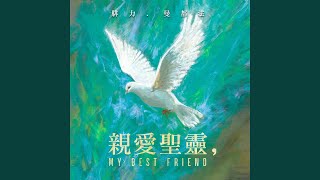 Video thumbnail of "Philip Mantofa - 親愛聖靈, My Best Friend (feat. Vanessa SiEn) (Chinese)"