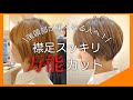 今時ショートはこうやって切る！お洒落な抜け感ショートの切り方を大公開！