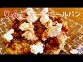 【電子レンジ・材料４つ】オートミール１００％りんごパン【うまい】