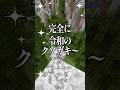 こんな大人になっちゃダメだぞ〜？ #vtuber #minecraft #マイクラアスレ #shorts