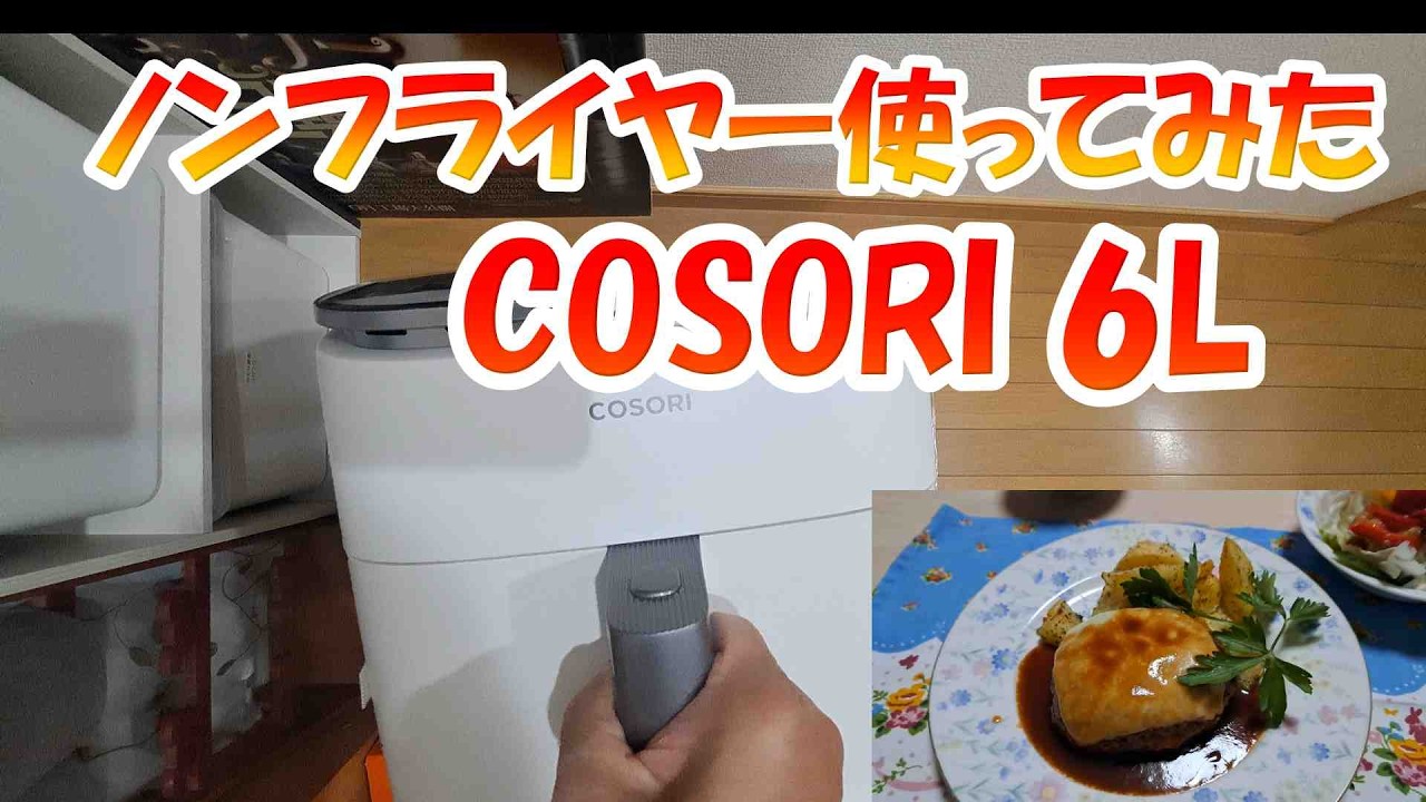 ノンフライヤーCOSORI 6L使ってみた - YouTube