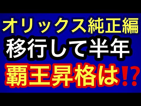 [プロスピA][オリックス純正編]オリックス純正移行後6ヶ月で覇王昇格できたのか⁉️現在のオリックスバファローズ純正オーダーも紹介‼️第137章