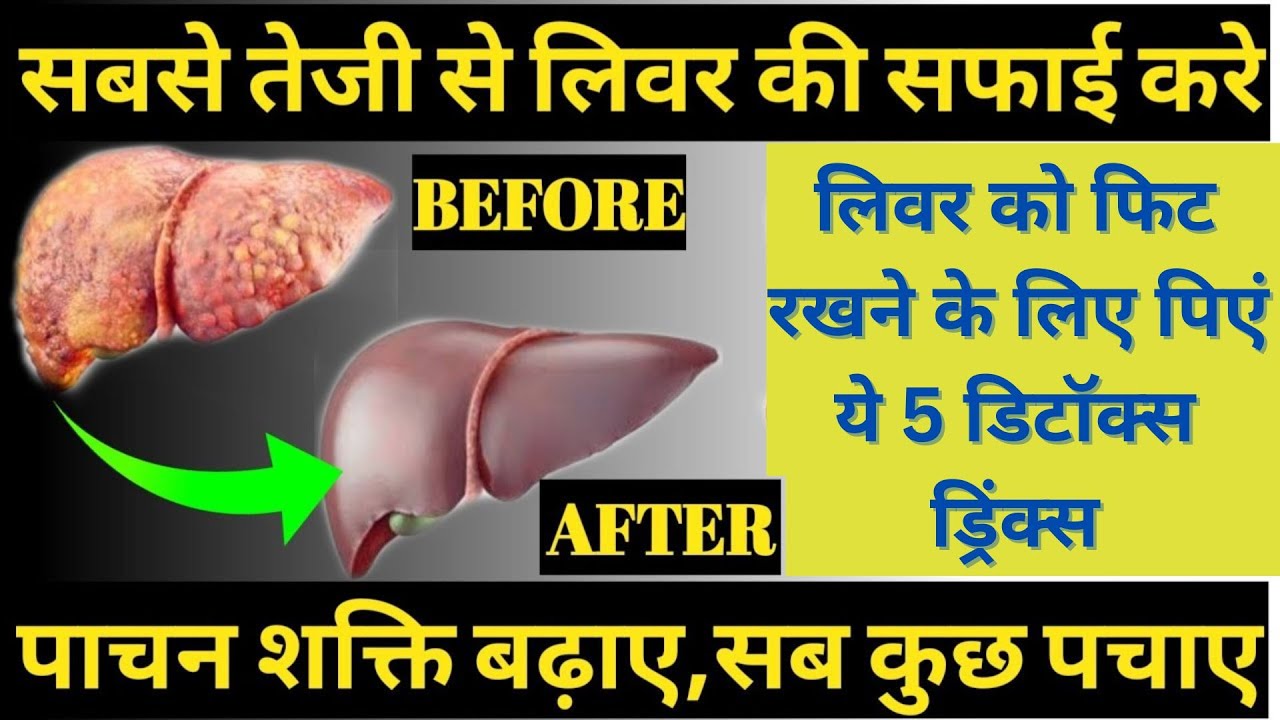 लिवर साफ़ करने के उपाय लिवर की सफाई कैसे करे liver detoxification