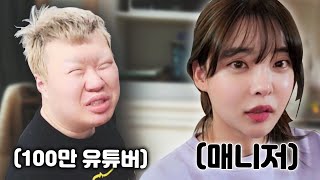 100만 유튜버의 매니저가 되었습니다.