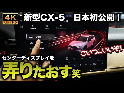 【超進化】新型CX-5が日本で初公開!噂のタッチパネルディスプレイってどうなの?早速触ってきました|AII NEW CX-5【JMS2025】