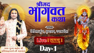Live- Shrimad Bhagwat katha | PP Shri Aniruddhacharya Ji Maharaj | Vrindavan | Day 1