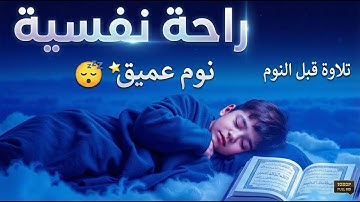 راحة نفسية ونوم عميق بدون قلق .. تلاوة مريحة قبل النوم