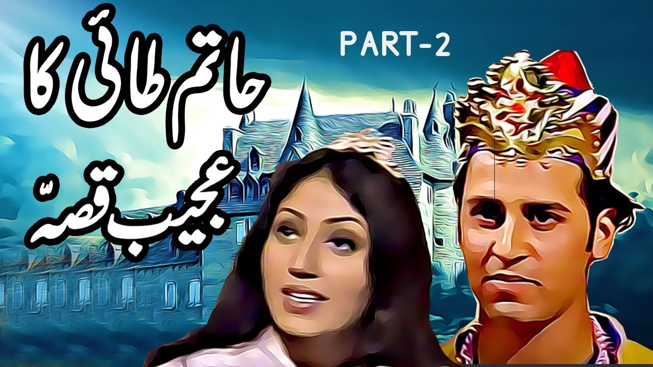 Haatim Tai Ka Ajeeb Qissa in Urdu Part 2 || Urdu Moral Story