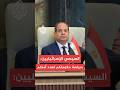الرئيس المصري للإسرائيليين سياسات حكومتكم تهدد أمنكم وأمن المنطقة 