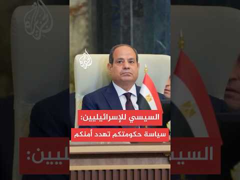 الرئيس المصري للإسرائيليين سياسات حكومتكم تهدد أمنكم وأمن المنطقة