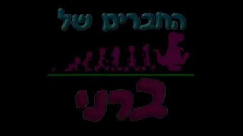 Barney Season 4 thru 6 Intro Instrumental - (W/Hebrew Co-Production Vocals).