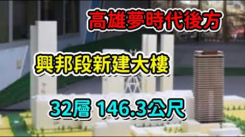 【預定地現況】高雄市|前鎮區|興邦段119-50地號|146.3公尺|32層|取得建照【EP2】2023年7月15日 - 天天要聞