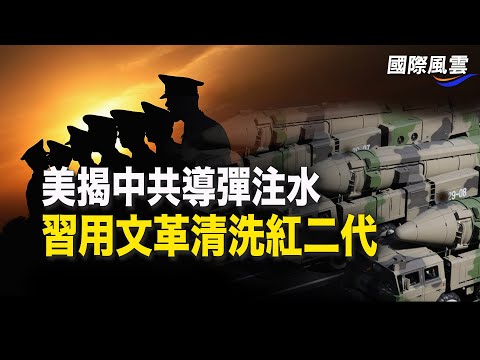 习近平被骗惨，美国揭露中共导弹严重造假，也害俄在俄乌战损失惨重；习近平藉毛警告红二代，若再反对将再现文革【国际风云】