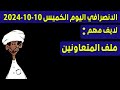 الانصرافي اليوم مباشر الان 