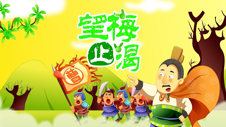 【三国演义】05 望梅止渴丨Romance of the Three Kingdoms丨中国经典名著【三淼儿童官方频道】 - 天天要闻