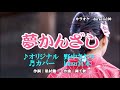 ♬ 夢かんざし / 野中さおり // kazu 宮本