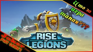 Rise of Legions - Что за игра такая???